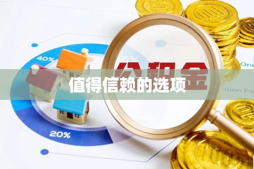 嵩明值得信赖的选项
