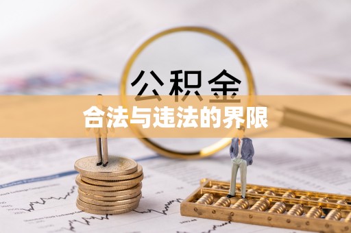 嵩明合法与违法的界限
