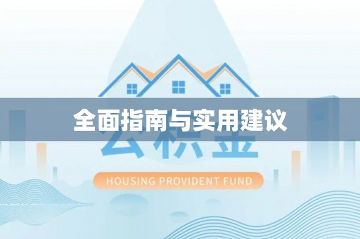 嵩明全面指南与实用建议