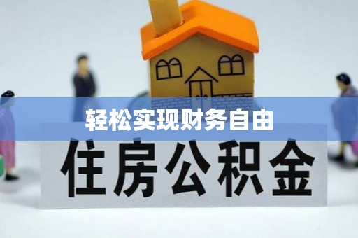 嵩明轻松实现财务自由