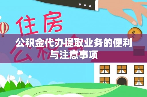 嵩明公积金代办提取业务的便利与注意事项