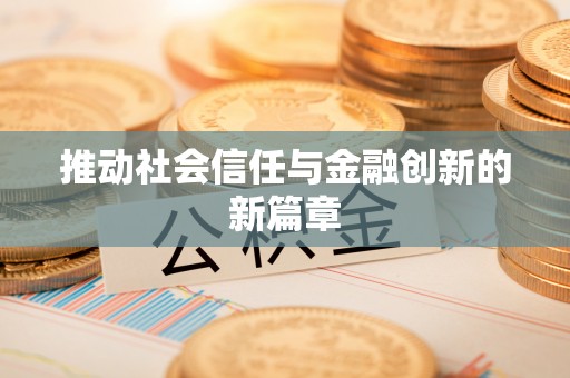 嵩明推动社会信任与金融创新的新篇章