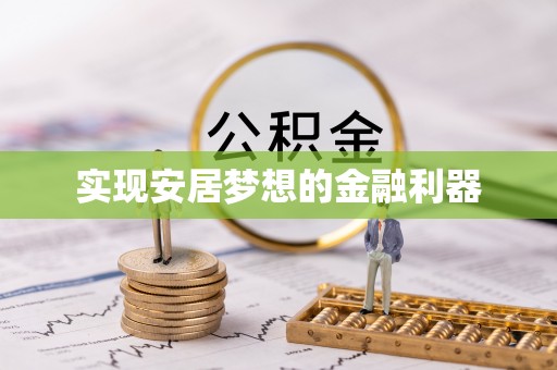 嵩明实现安居梦想的金融利器