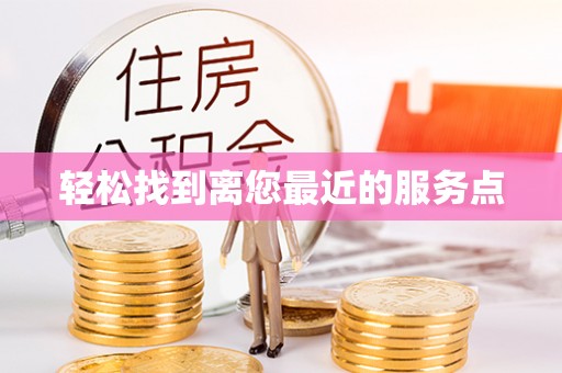 嵩明轻松找到离您最近的服务点