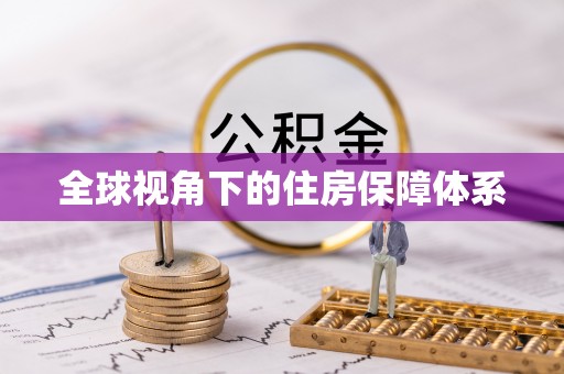 嵩明全球视角下的住房保障体系