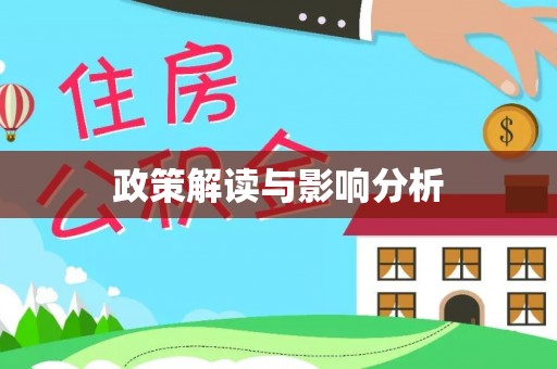 嵩明政策解读与影响分析