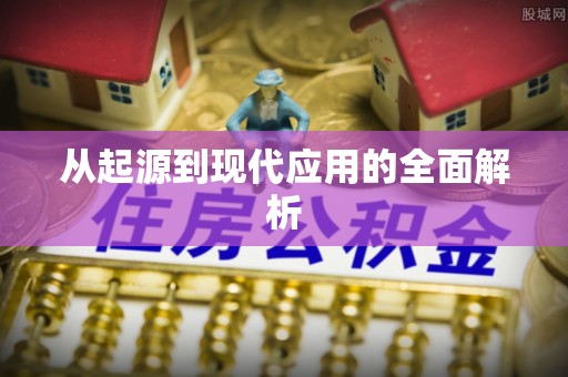 嵩明从起源到现代应用的全面解析