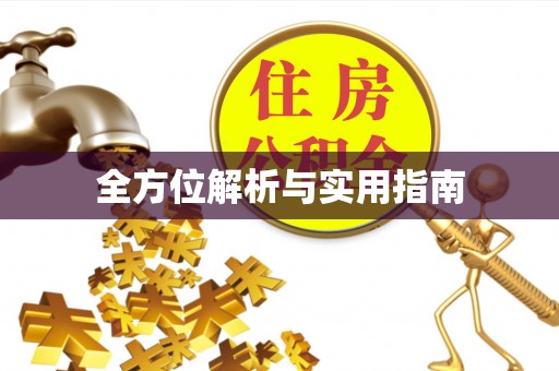 嵩明全方位解析与实用指南