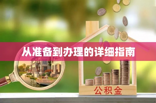 嵩明从准备到办理的详细指南
