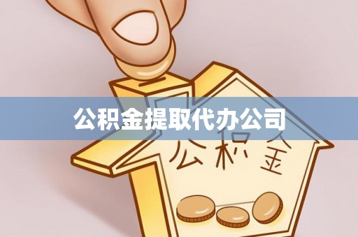 嵩明公积金提取代办公司