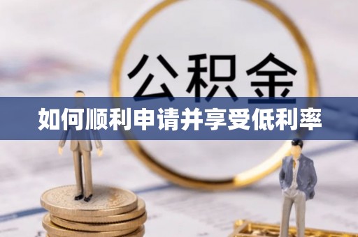 嵩明如何顺利申请并享受低利率