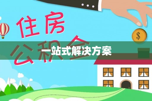 嵩明一站式解决方案
