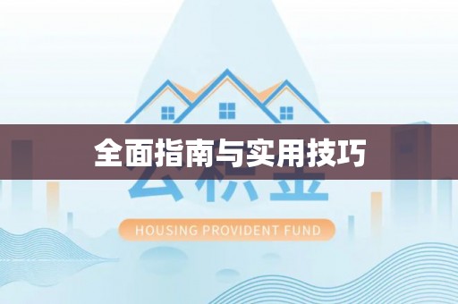 嵩明全面指南与实用技巧
