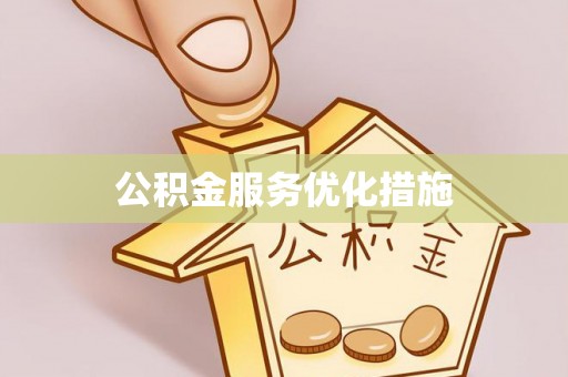 嵩明公积金服务优化措施