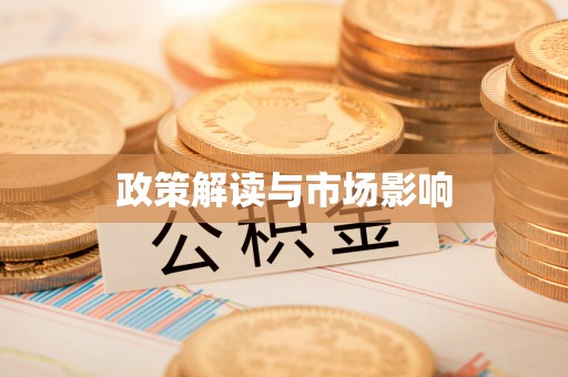 嵩明政策解读与市场影响