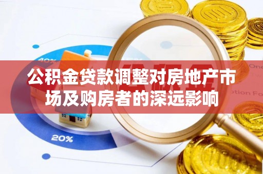 嵩明公积金贷款调整对房地产市场及购房者的深远影响