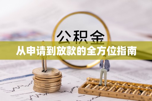嵩明从申请到放款的全方位指南