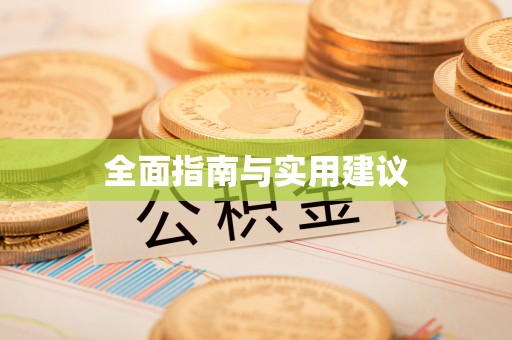 嵩明全面指南与实用建议