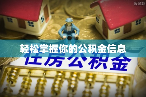 嵩明轻松掌握你的公积金信息