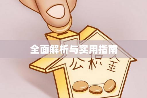 嵩明全面解析与实用指南