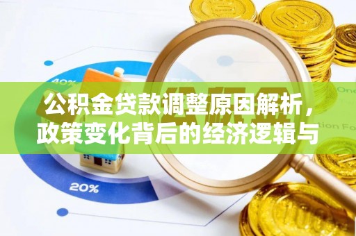 嵩明公积金贷款调整原因解析，政策变化背后的经济逻辑与民生考量
