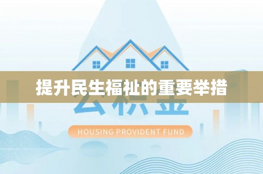 嵩明提升民生福祉的重要举措