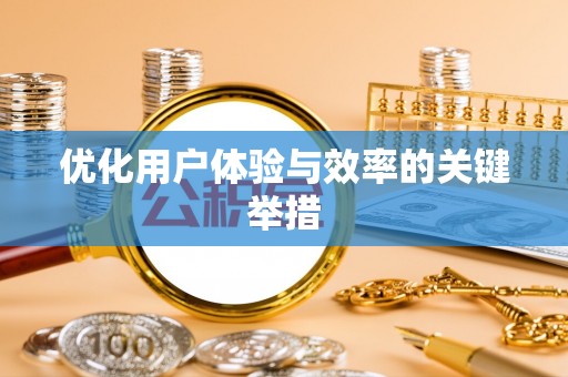嵩明优化用户体验与效率的关键举措